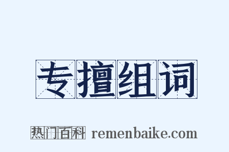 专擅组词是什么意思的图片